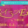 スイーツexpo 2018　第4回　開催日：5月3日~6日　開催場所：万博記念公園