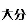 大分　お土産お菓子 おすすめランキング