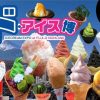 ド・アイス博　富士急ハイランド　開催期間　　100種超アイス　日本と世界の出店店舗と商品